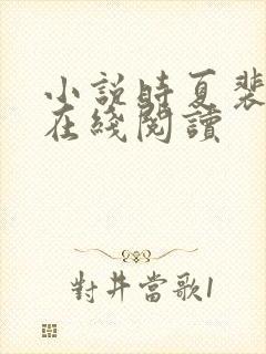 小说时夏裴靳州在线阅读