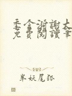 季含漪谢大全文免费阅读笔趣阁