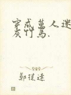 穿成万人迷的炮灰竹马.