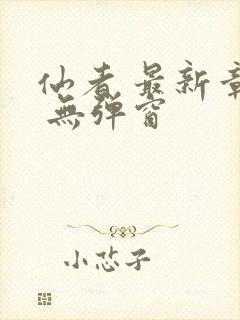 仙者 最新章节 无弹窗