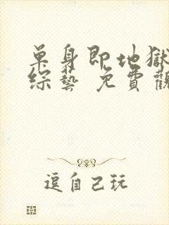 单身即地狱5 综艺 免费观看