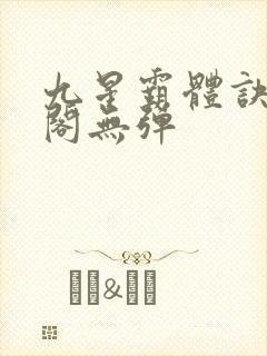九星霸体诀笔趣阁无弹