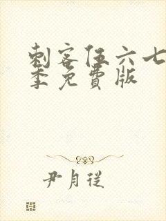 刺客伍六七第4季免费版