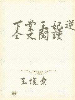 下堂王妃逆袭记全文阅读