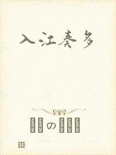 入江奏多封面