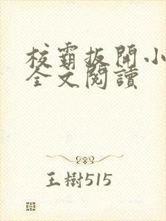 校霸扳开小班长全文阅读