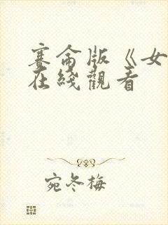 赛仑版《女巫》在线观看封面