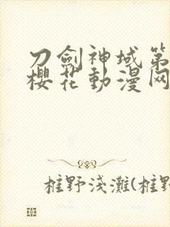 刀剑神域第三季樱花动漫网封面