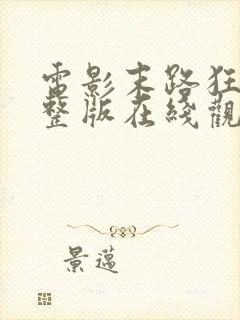 电影末路狂杀完整版在线观看高清