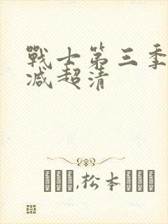 战士第三季无删减超清封面