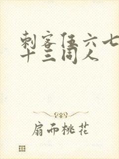 刺客伍六七梅花十三同人