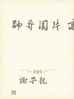 帅哥图片 高清封面