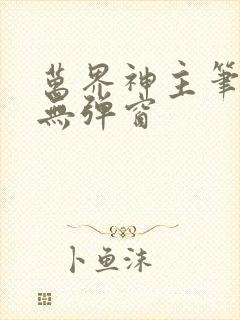 万界神主笔趣阁无弹窗