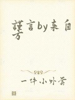 谨言by来自远方