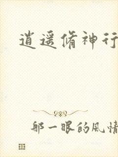 逍遥修神行封面