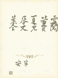 叶辰夏若雪小说全文免费阅读笔趣阁封面