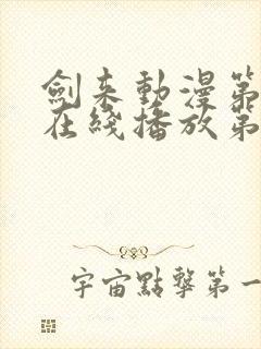 剑来动漫第二季在线播放第8集免费观看