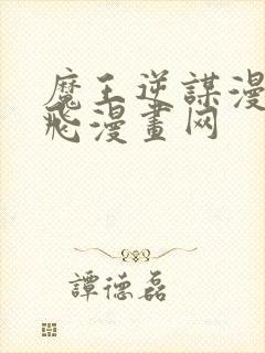 魔王逆谋漫画飞飞漫画网