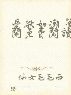 爱欲如潮 笔趣阁免费阅读