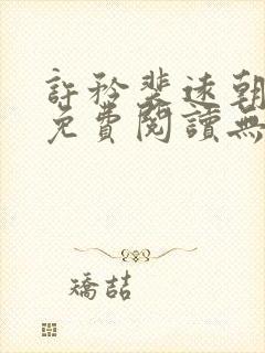 许矜裴远朝全文免费阅读无弹窗笔趣