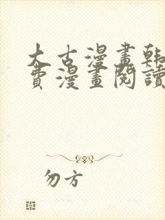 大古漫画韩漫免费漫画阅读网封面