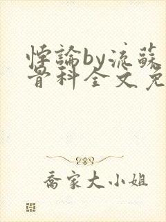 悖论by流苏 骨科全文免费阅读