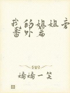 我的姐姐旁观者番外篇