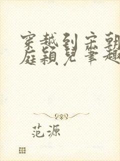 穿越到宋朝赵洞庭颖儿笔趣阁