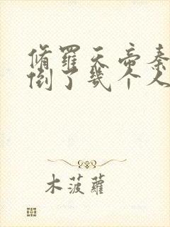 修罗天帝秦命推倒了几个人