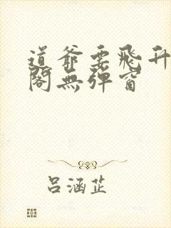 道爷要飞升笔趣阁无弹窗