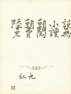 陆朝朝小说全文免费阅读无弹窗