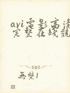 avi电影高清完整在线观看