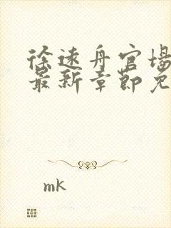 徐远舟官场小说最新章节免费阅读封面