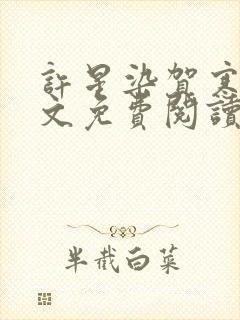 许星染贺寒声全文免费阅读最新章节