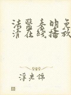 法医秦明免费高清在线播放第一季封面