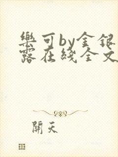 乐可by金银花露在线全文免费阅读