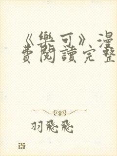 《乐可》漫画免费阅读完整版笔趣