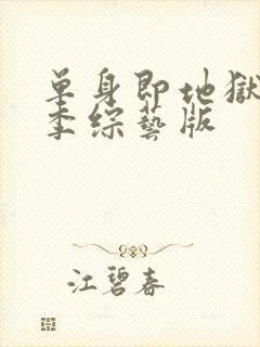 单身即地狱第三季综艺版