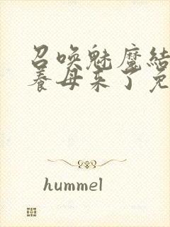 召唤魅魔结果是养母来了免费观看封面