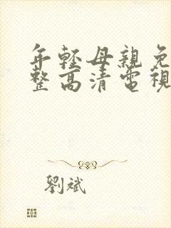 年轻母亲免费完整高清电视剧在线看荣耀