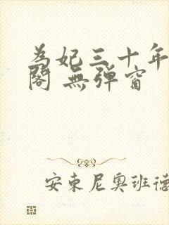 为妃三十年笔趣阁 无弹窗封面