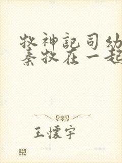 牧神记司幼幽和秦牧在一起没