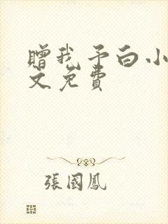 赠我予白小说全文免费