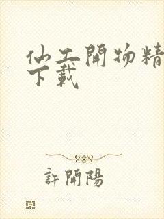 仙工开物精校版下载