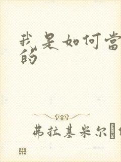 我是如何当神豪的