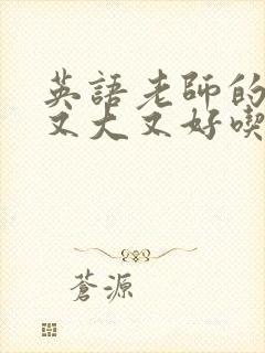 英语老师的兔子又大又好吃