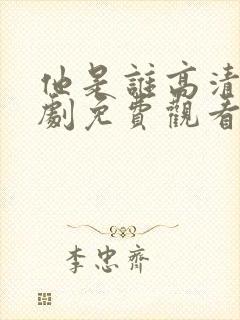 他是谁高清电视剧免费观看完整版