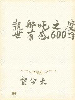 观哪吒之魔童降世有感600字封面