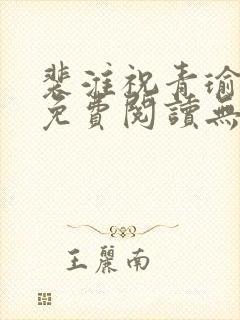 裴淮祝青瑜小说免费阅读无弹窗笔趣