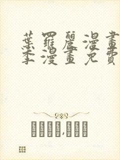 叶罗丽漫画第一季漫画免费